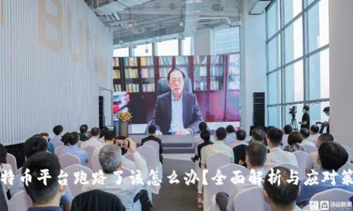 比特币平台跑路了该怎么办？全面解析与应对策略