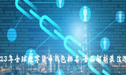 2023年全球数字货币钱包排名：全面解析最佳选择
