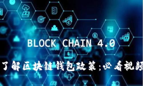 深入了解区块链钱包政策：必看视频解读