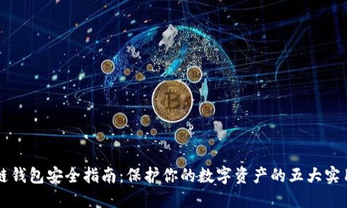 区块链钱包安全指南：保护你的数字资产的五大实用技巧