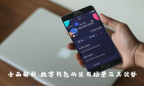全面解析：数字钱包的使用场景及其优势