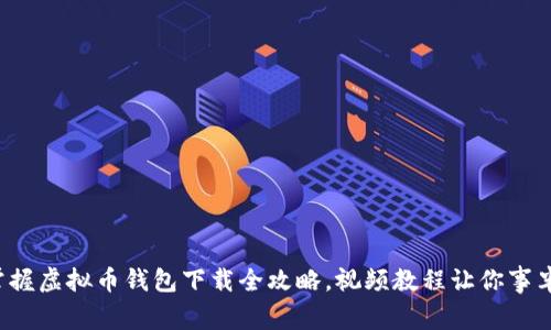 轻松掌握虚拟币钱包下载全攻略，视频教程让你事半功倍！