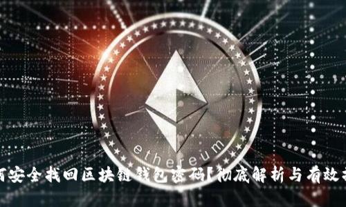 如何安全找回区块链钱包密码？彻底解析与有效操作