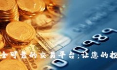如何选择安全可靠的交易平台：让您的投资无忧