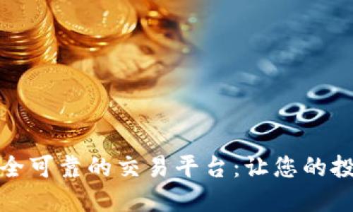 如何选择安全可靠的交易平台：让您的投资无忧无虑