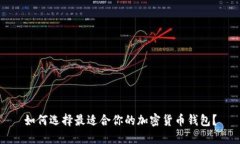 如何选择最适合你的加密货币钱包？