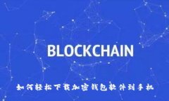 如何轻松下载加密钱包软件到手机