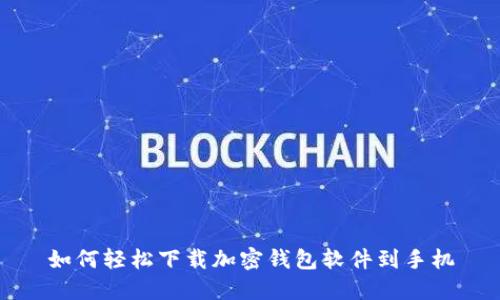 如何轻松下载加密钱包软件到手机