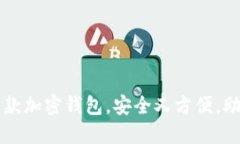 市面上最受欢迎的五款加密钱包，安全又方便，