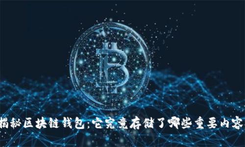 揭秘区块链钱包：它究竟存储了哪些重要内容？