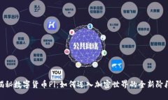 揭秘数字货币Pi：如何迈入加密世界的全新阶段