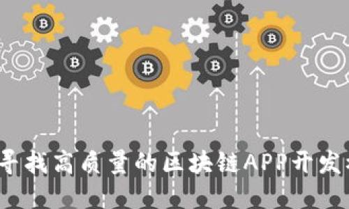如何寻找高质量的区块链APP开发模板？