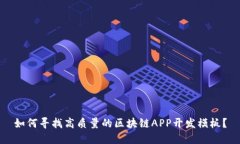 如何寻找高质量的区块链APP开发模板？