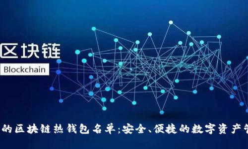 2023年必备的区块链热钱包名单：安全、便捷的数字资产管理解决方案