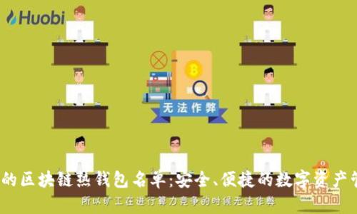 2023年必备的区块链热钱包名单：安全、便捷的数字资产管理解决方案