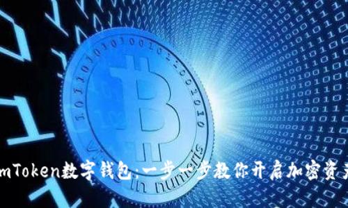 轻松下载imToken数字钱包：一步一步教你开启加密资产管理之旅