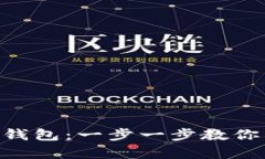 轻松下载imToken数字钱包：一步一步教你开启加密