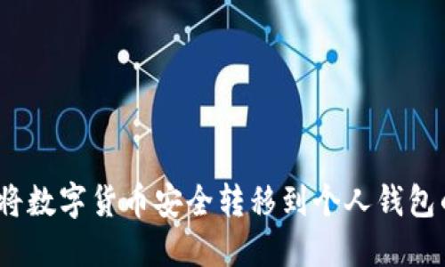 轻松掌握：将数字货币安全转移到个人钱包的终极指南