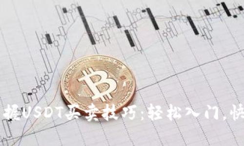 快速掌握USDT买卖技巧：轻松入门，快速交易