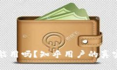 区块链钱包真的能用吗？知乎用户的真实推荐与