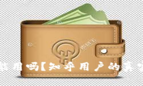区块链钱包真的能用吗？知乎用户的真实推荐与深入分析