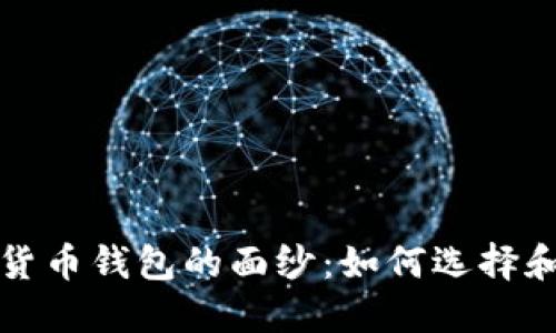 揭开中国数字货币钱包的面纱：如何选择和使用不再陌生