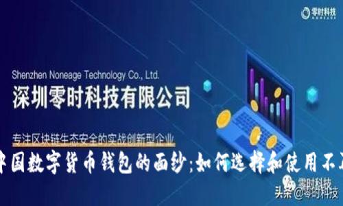 揭开中国数字货币钱包的面纱：如何选择和使用不再陌生