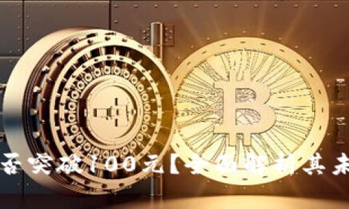 冰币能否突破100元？全面解析其未来潜力