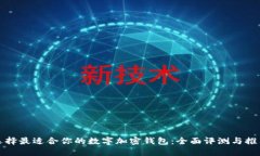 选择最适合你的数字加密钱包：全面评测与推荐