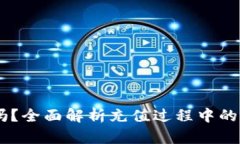 USDT充值安全吗？全面解析充值过程中的风险与防