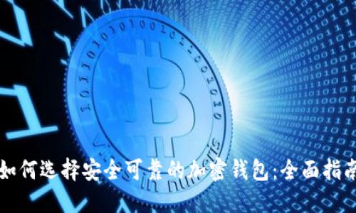 如何选择安全可靠的加密钱包：全面指南