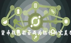 数字货币钱包能否成为银行的完美替代？