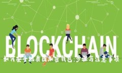 如何安全地截图加密钱包：步骤与注意事项