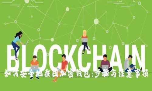 如何安全地截图加密钱包：步骤与注意事项