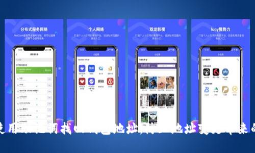 如何使用助记词找回钱包地址，防止地址变更带来的困扰
