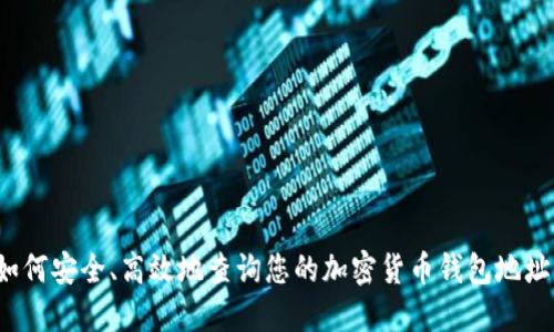 如何安全、高效地查询您的加密货币钱包地址？