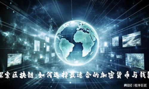 探索区块链：如何选择最适合的加密货币与钱包