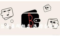 揭秘2023年全球最佳交易所排名：选择合适的平台