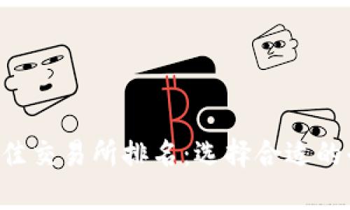 揭秘2023年全球最佳交易所排名：选择合适的平台，开启投资之旅！