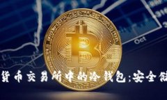 深入探索加密货币交易所中的冷钱包：安全储存