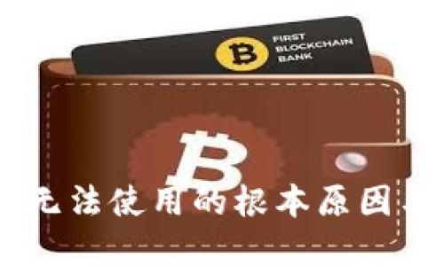 解决USDT无法使用的根本原因与应对策略