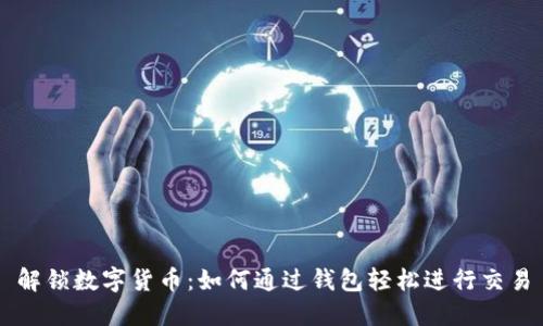 解锁数字货币：如何通过钱包轻松进行交易
