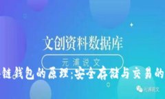 揭秘区块链钱包的原理：安全存储与交易的背后