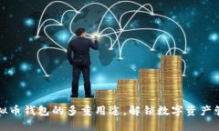深入了解虚拟币钱包的多重用途，解锁数字资产