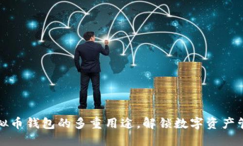 深入了解虚拟币钱包的多重用途，解锁数字资产管理的新世界