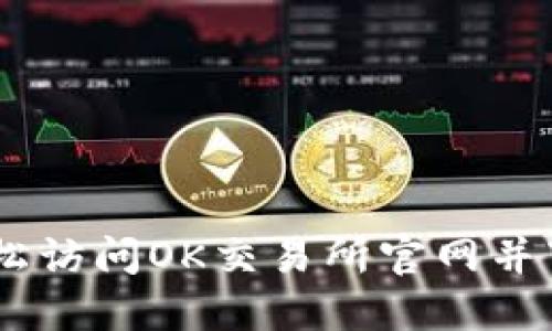 如何轻松访问OK交易所官网并下载APP