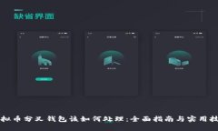 虚拟币分叉钱包该如何处理：全面指南与实用技