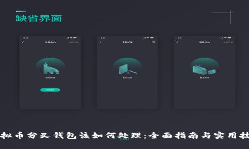 虚拟币分叉钱包该如何处理：全面指南与实用技巧