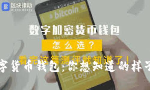 揭秘数字货币钱包：你想知道的样子与功能