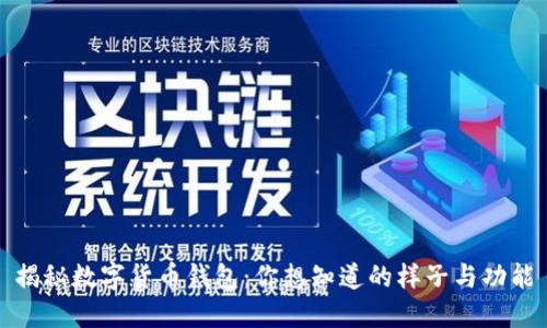 揭秘数字货币钱包：你想知道的样子与功能